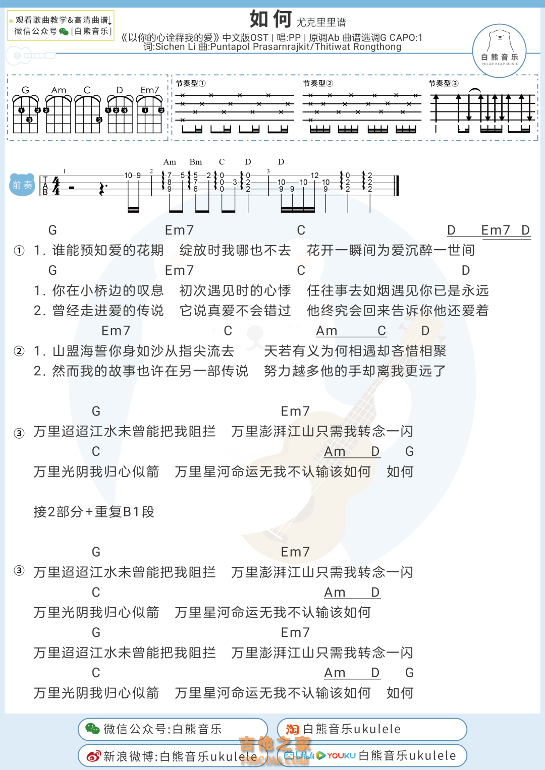 หรูเหอ/如何尤克里里谱