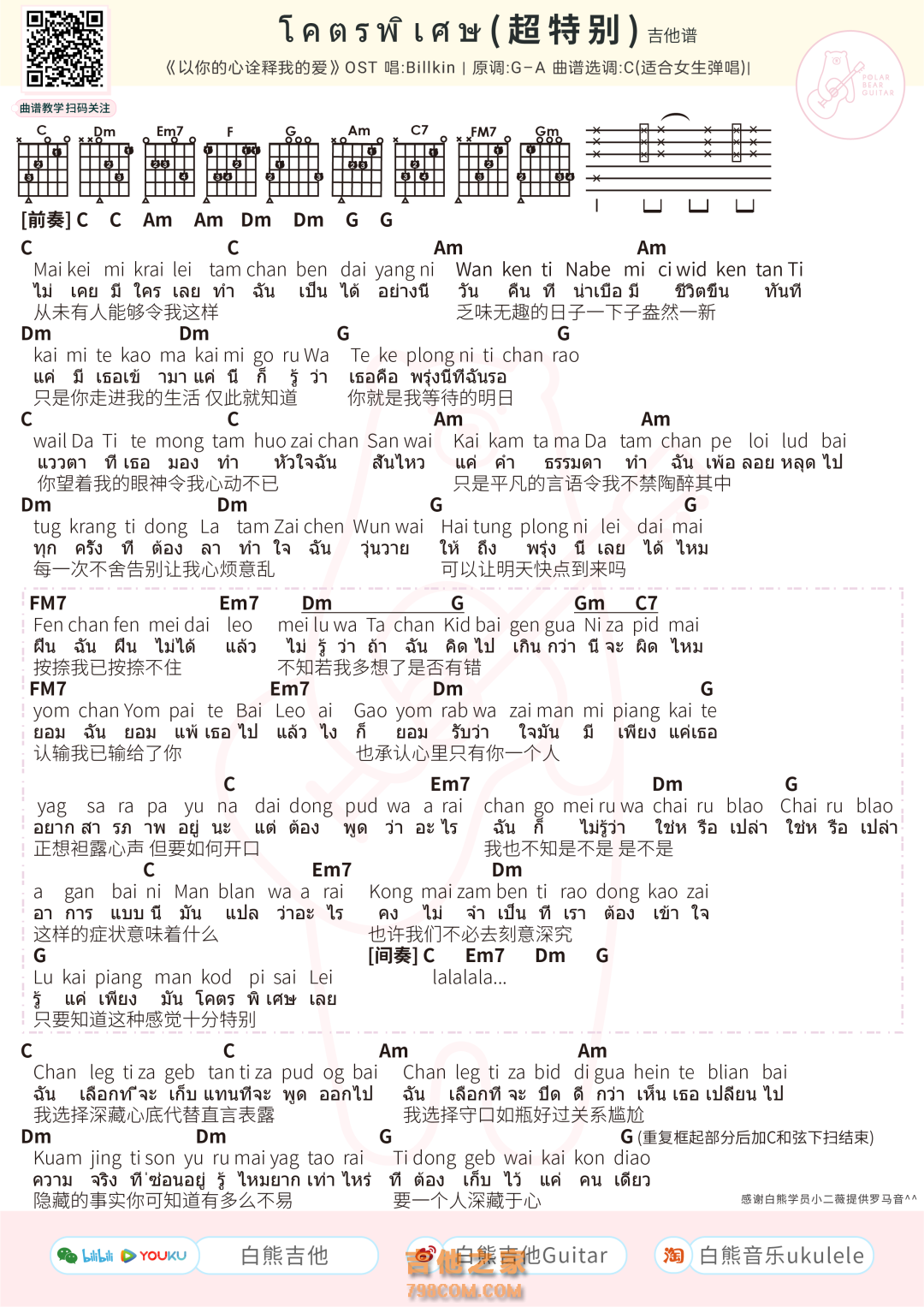 [女生版]โคตรพิเศษ十分特别/超特别 吉他谱