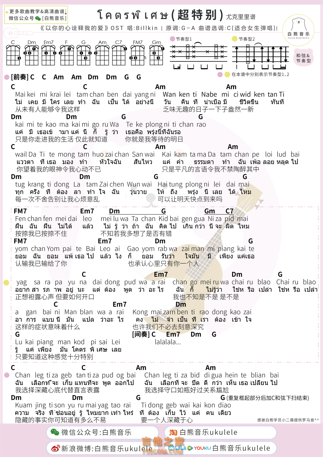 [女生版]โคตรพิเศษ十分特别/超特别 尤克里里谱