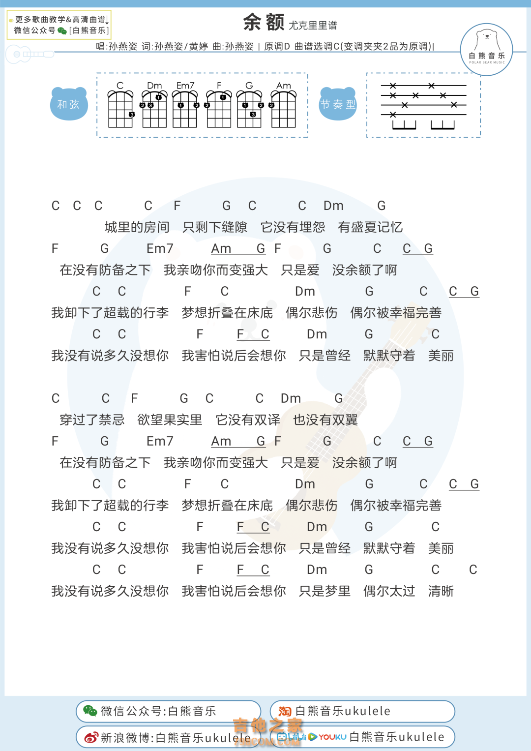 孙燕姿《余额》尤克里里弹唱谱