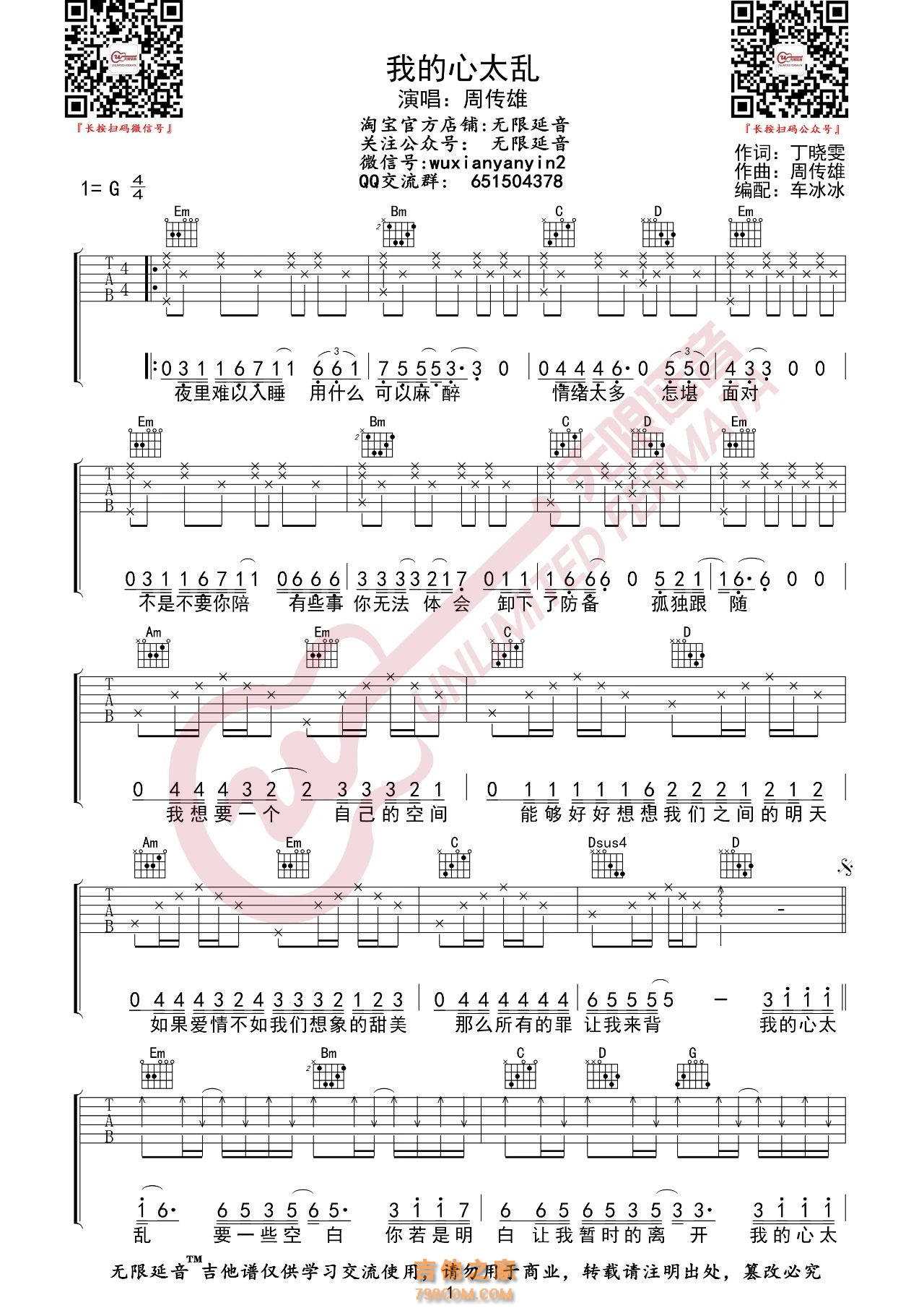 周传雄 我的心太乱 吉他谱