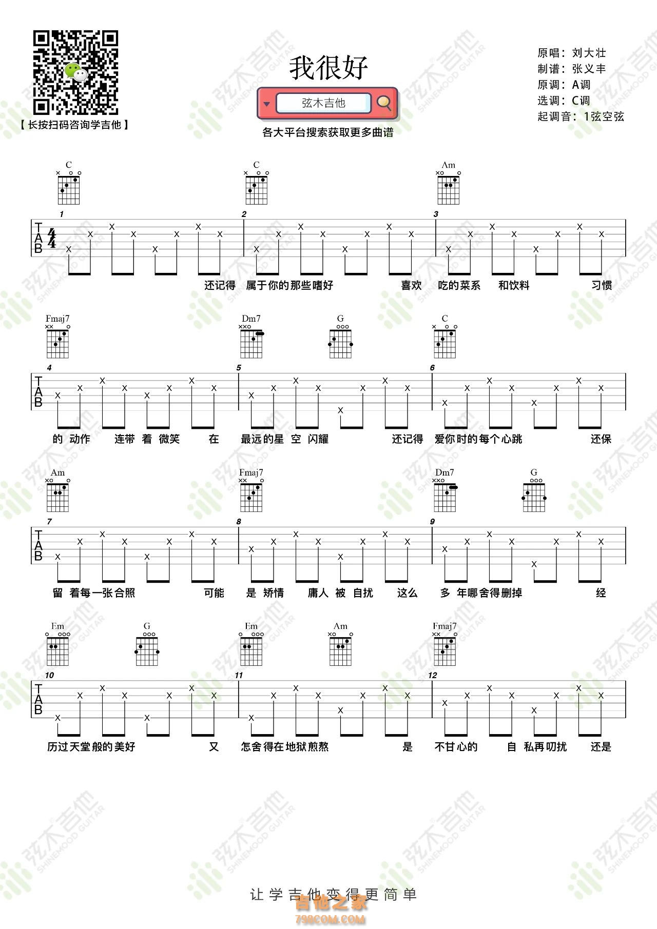 刘大壮《我很好》吉他谱