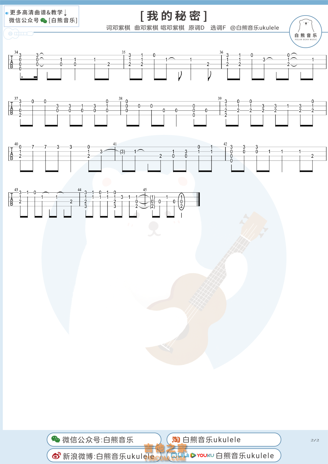 邓紫棋《我的秘密》尤克里里指弹谱