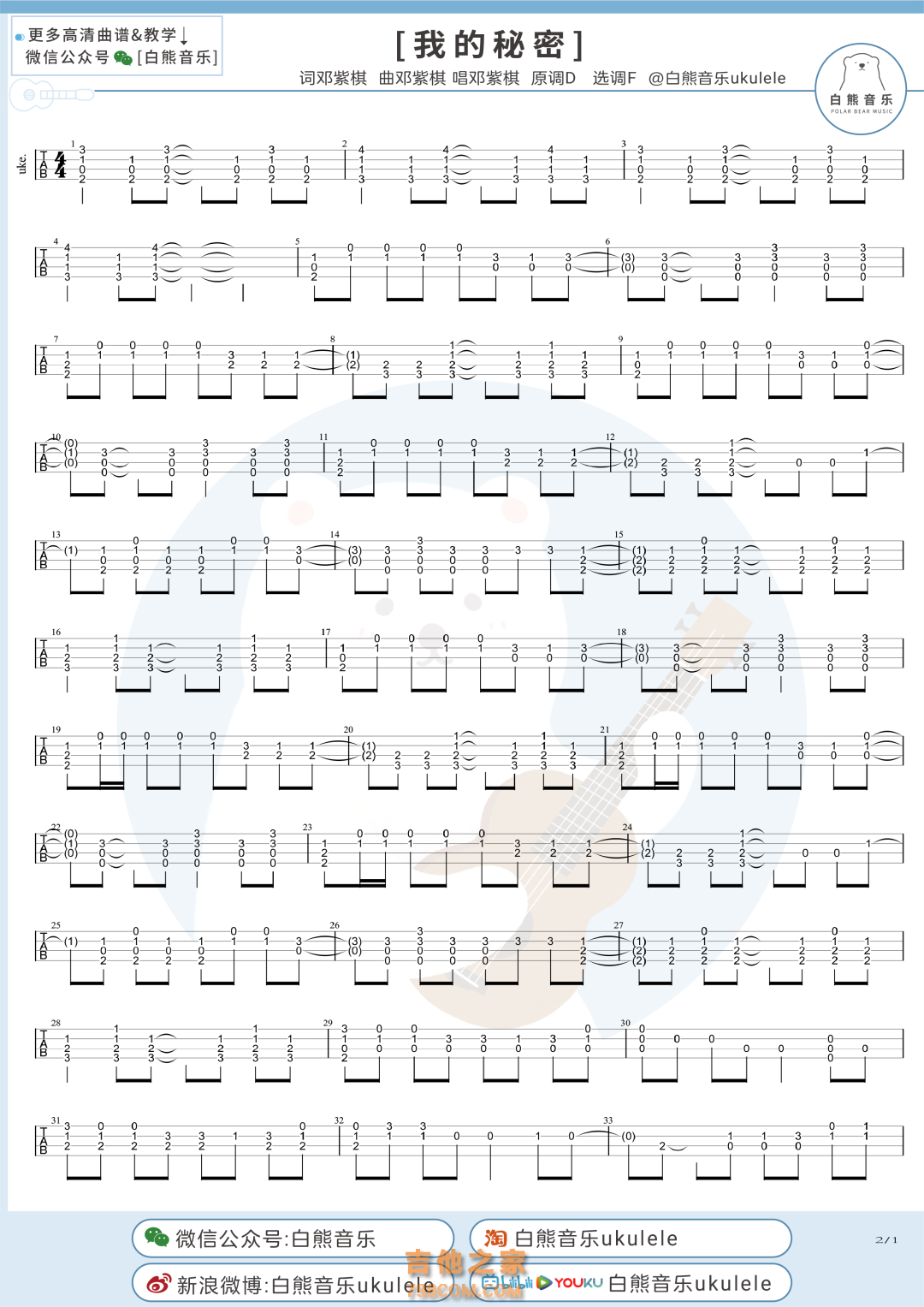 邓紫棋《我的秘密》尤克里里指弹谱