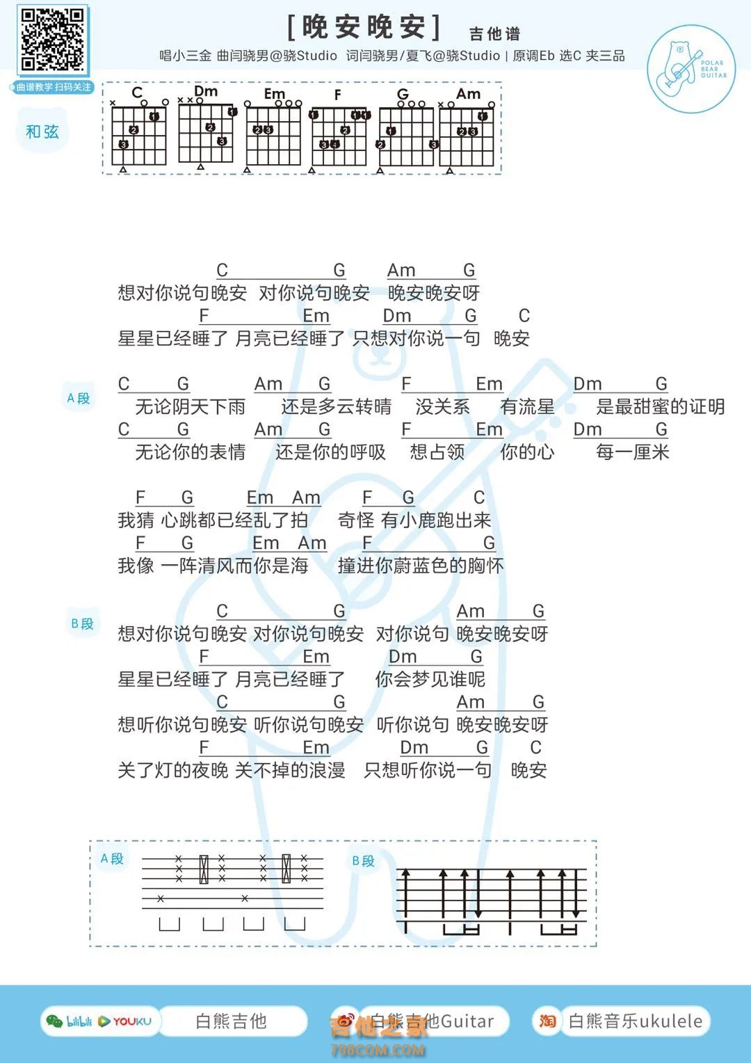 小三金《晚安晚安》吉他弹唱谱
