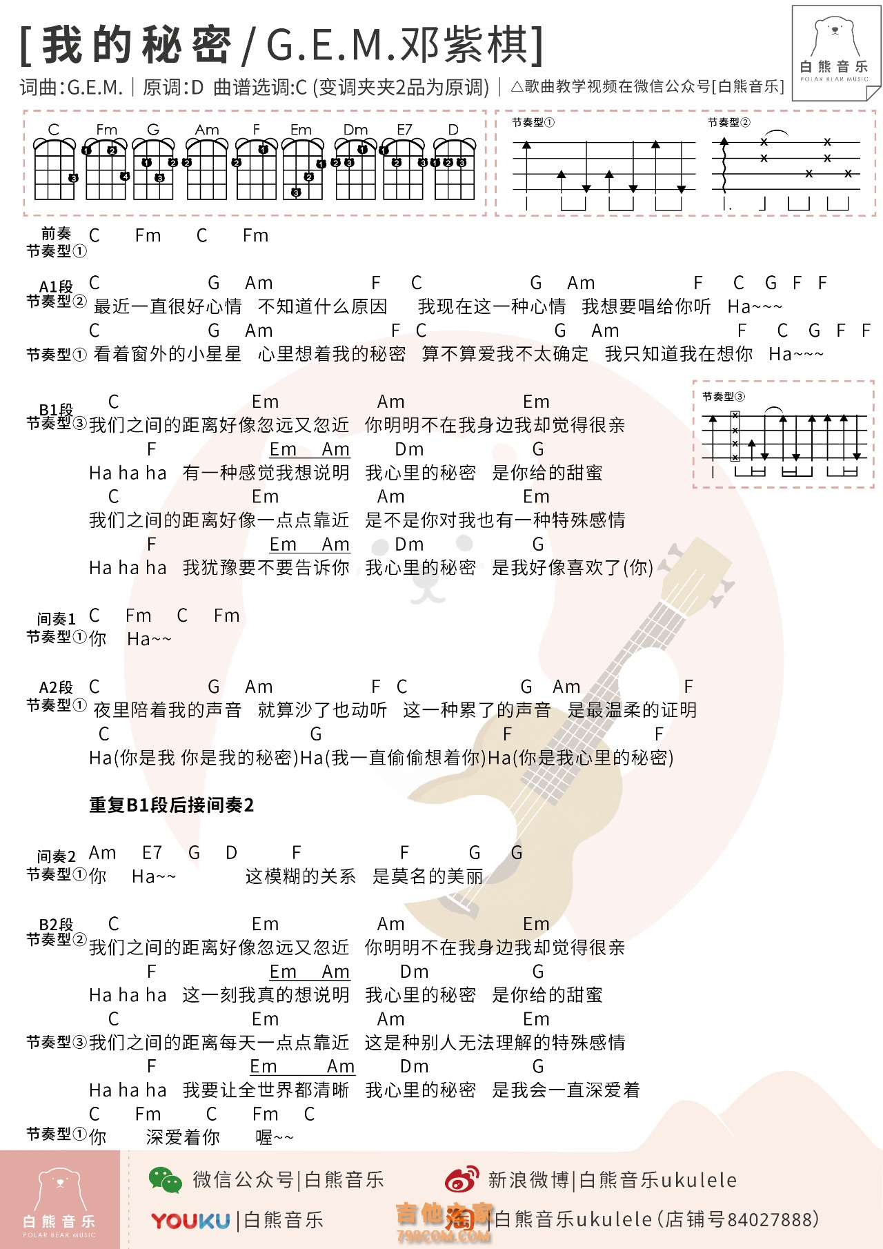 邓紫棋《我的秘密》尤克里里弹唱谱