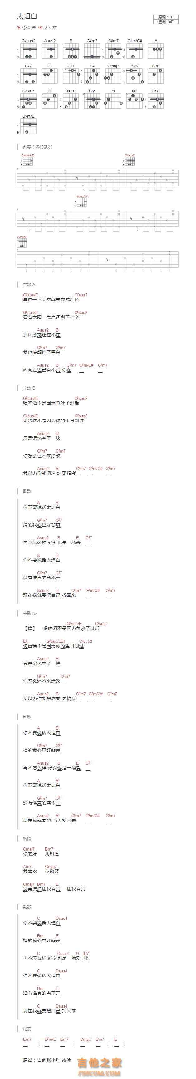 太坦白吉他谱E调和弦版 李荣浩