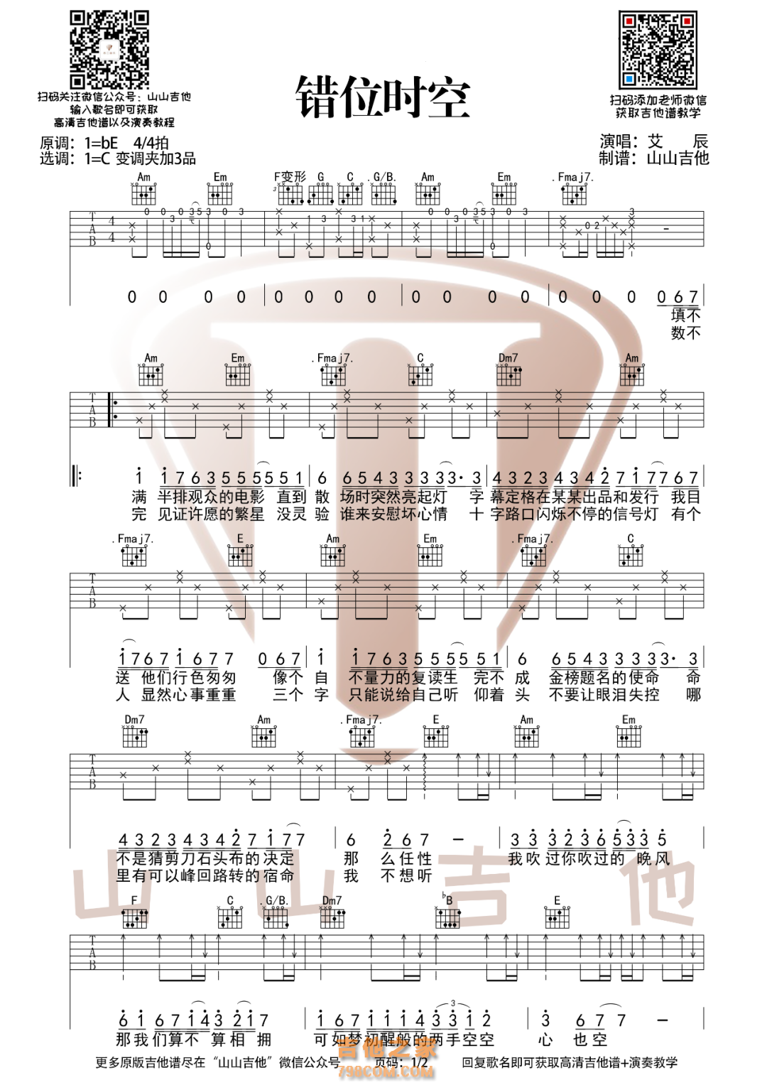 艾辰《错位时空》吉他谱