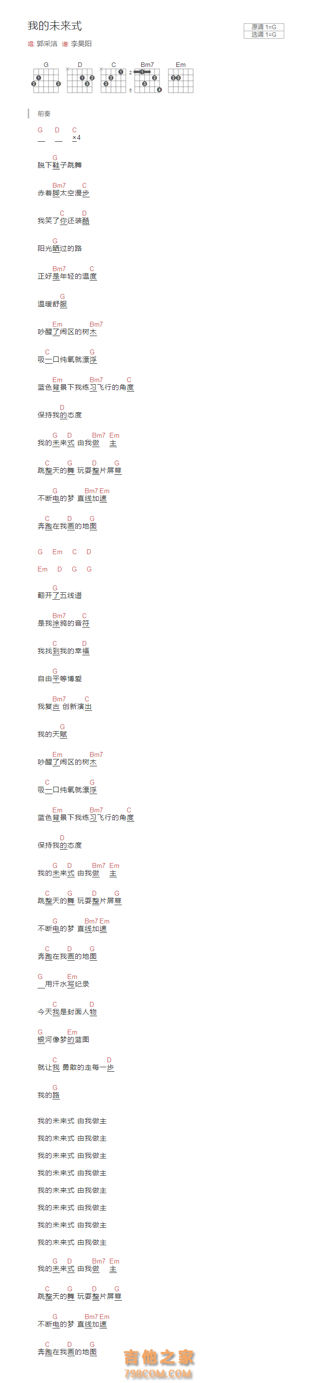 我的未来式吉他谱G调和弦版 郭采洁