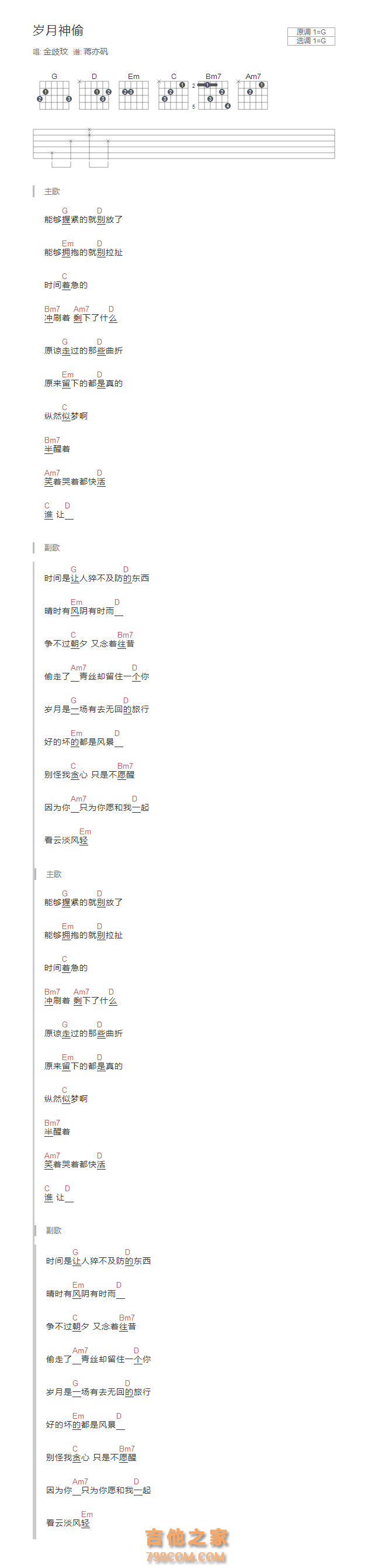 岁月神偷吉他谱G调和弦版 金歧玟
