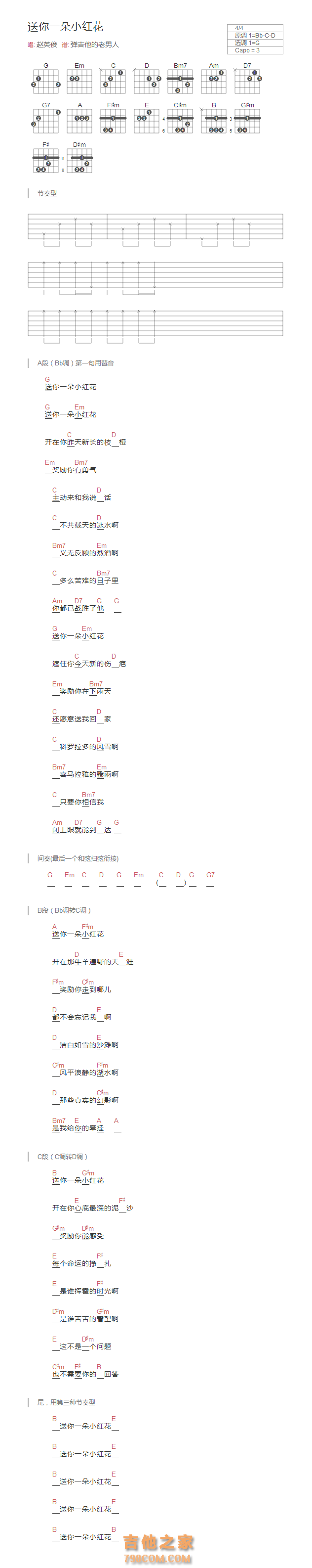 送你一朵小红花吉他谱和弦版 赵英俊