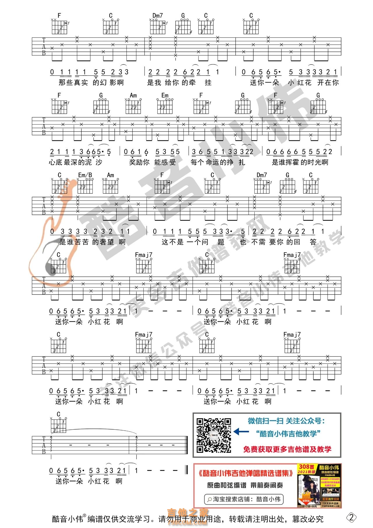[初级版]赵英俊《送你一朵小红花》吉他谱