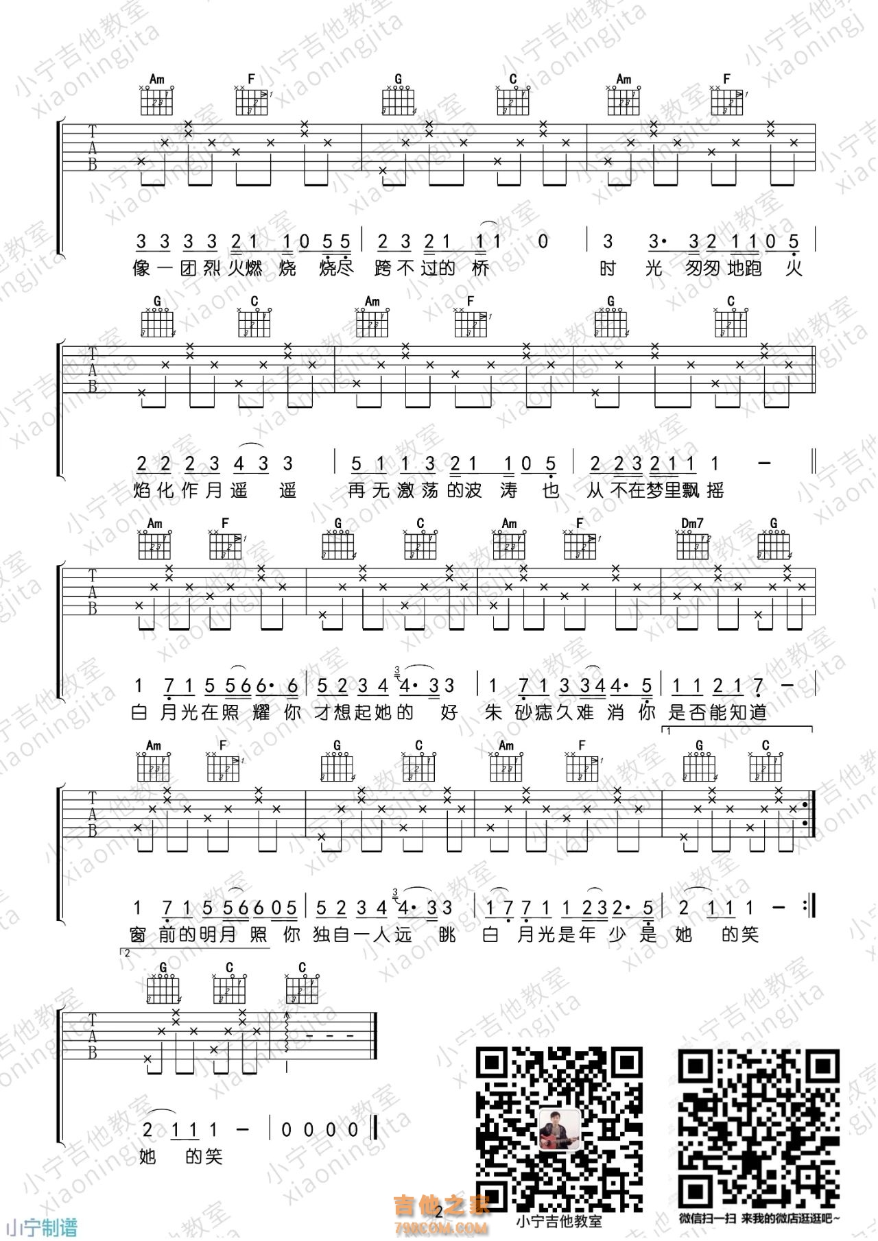 大籽版《白月光与朱砂痣》吉他谱C调