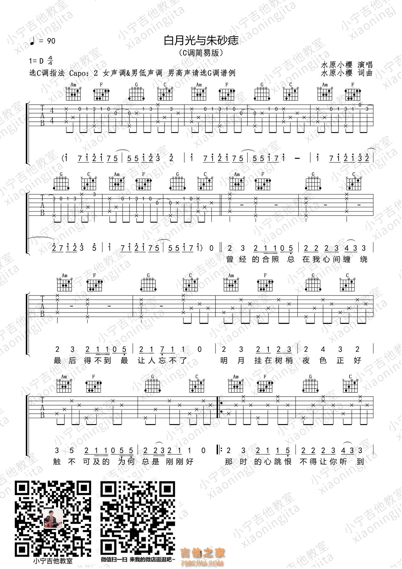 水原小樱版《白月光与朱砂痣》吉他谱C调