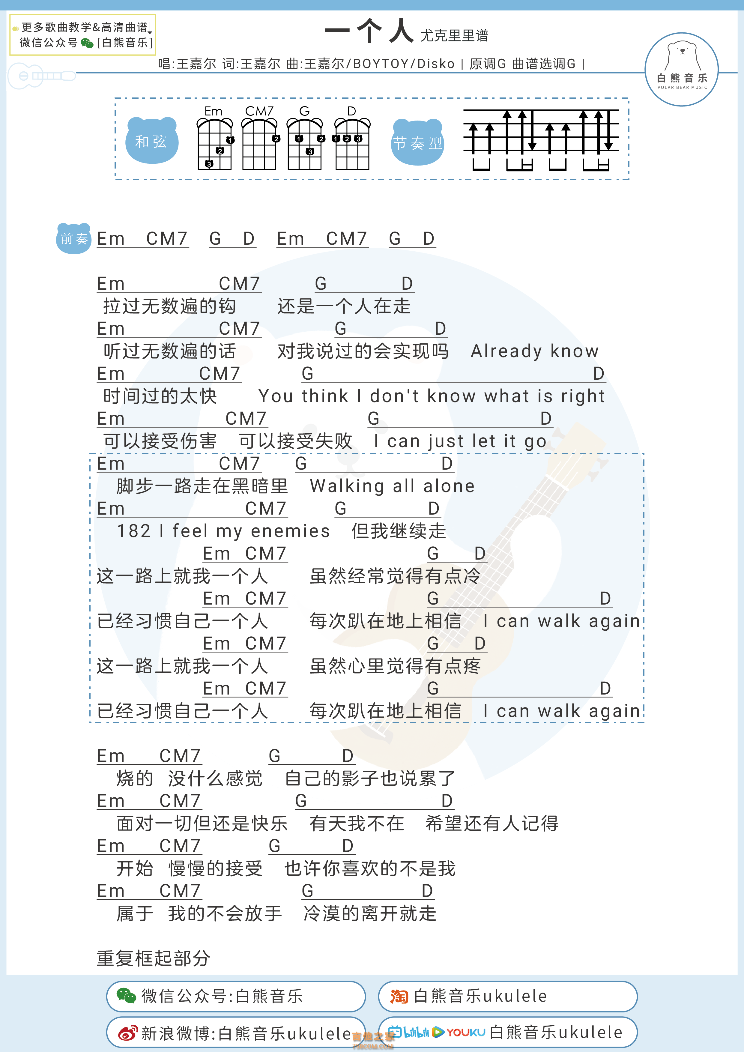 王嘉尔《一个人》尤克里里弹唱谱