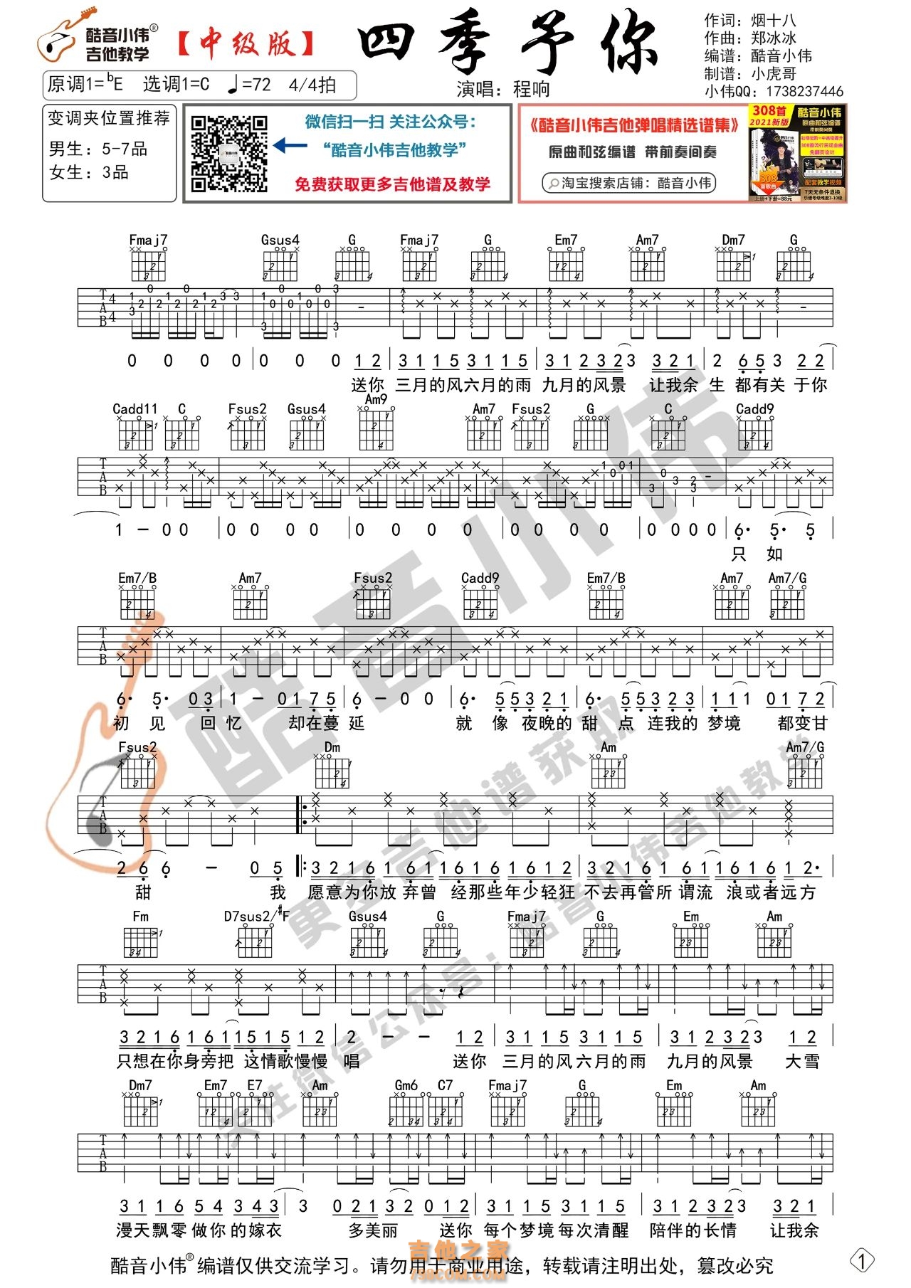[中级版]程响《四季予你》吉他谱