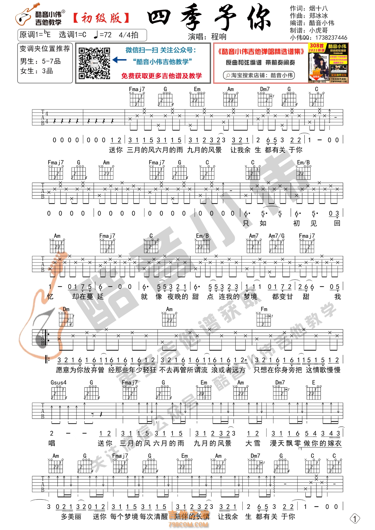 [初级版]程响《四季予你》吉他谱
