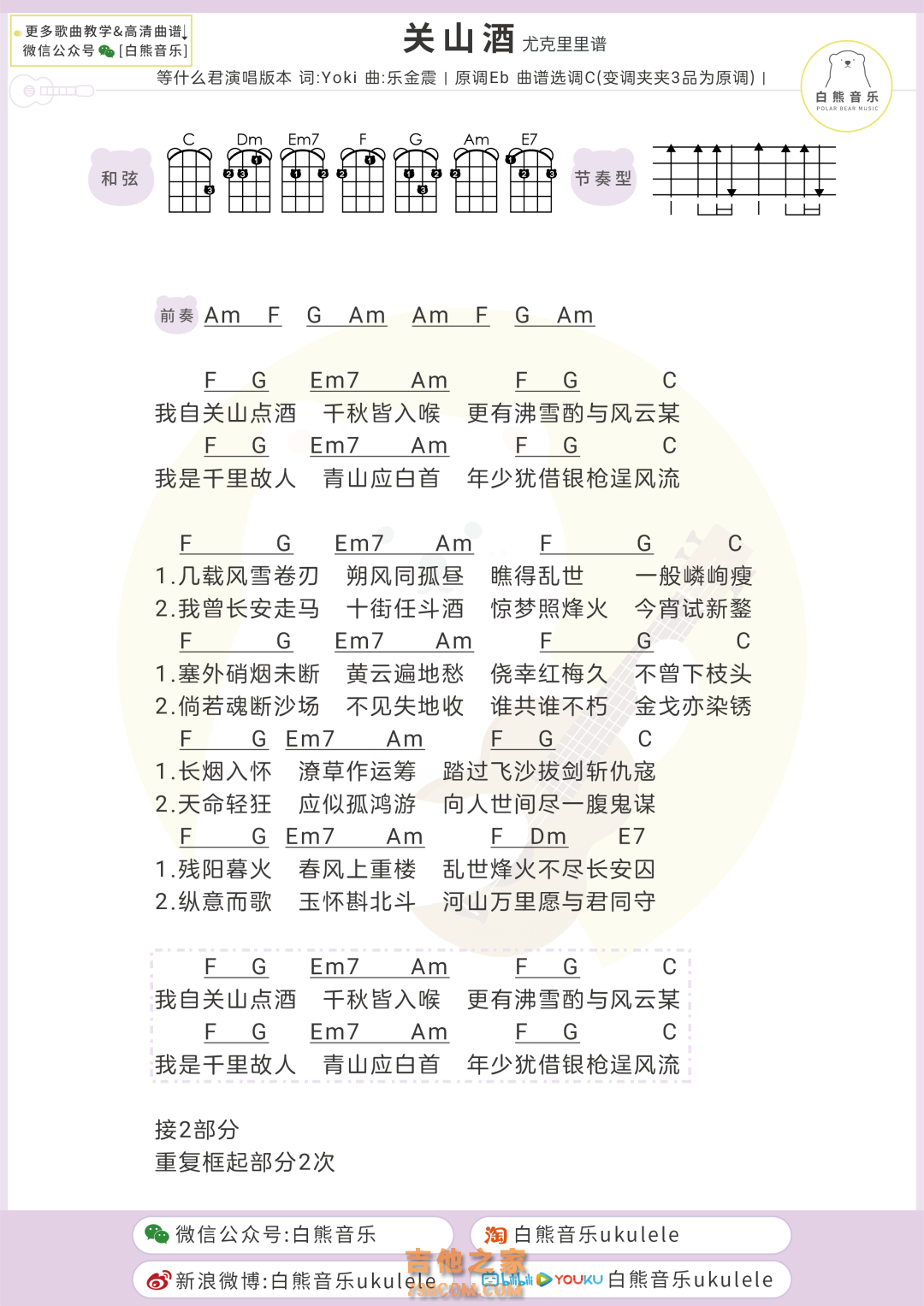 等什么君《关山酒》尤克里里弹唱谱