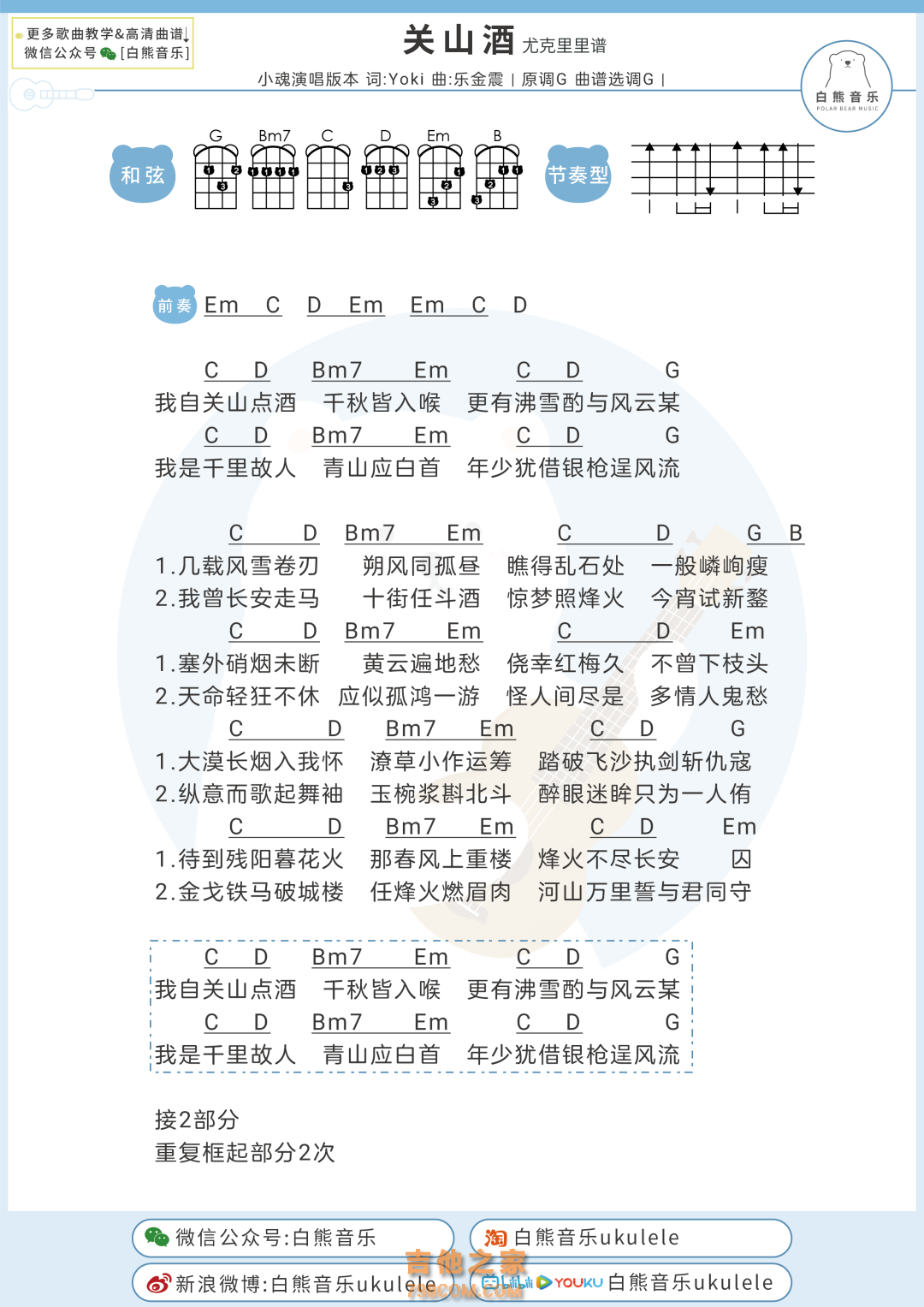 小魂《关山酒》尤克里里弹唱谱