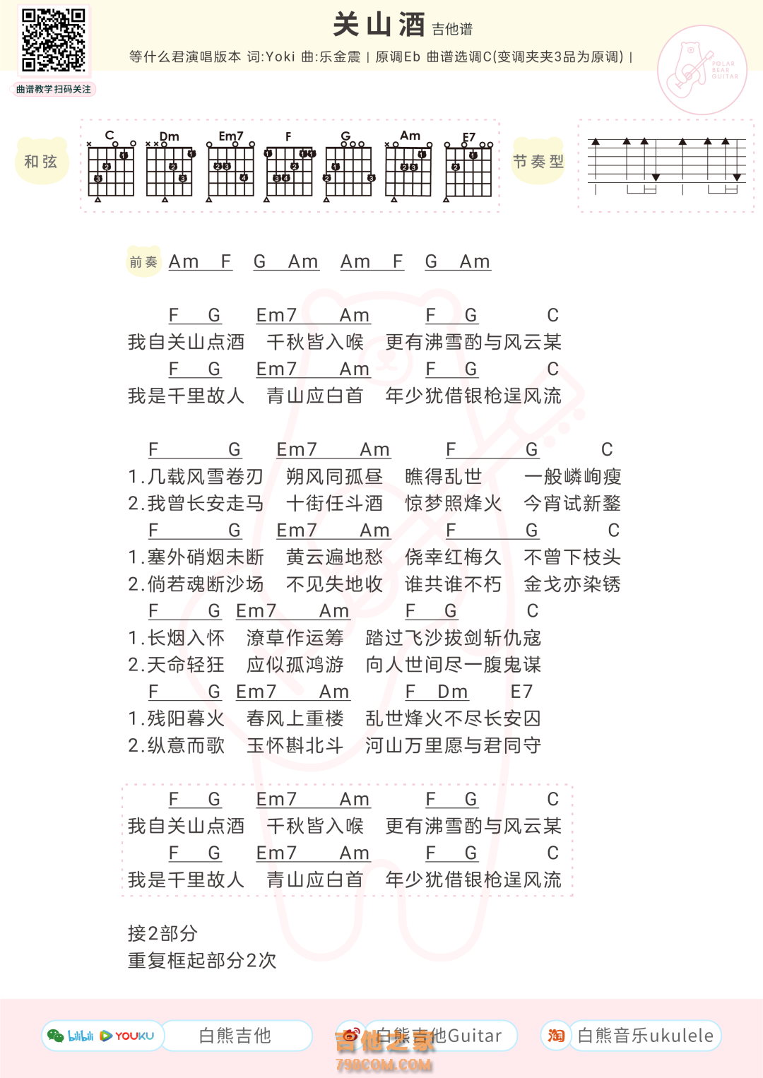 等什么君《关山酒》吉他弹唱谱