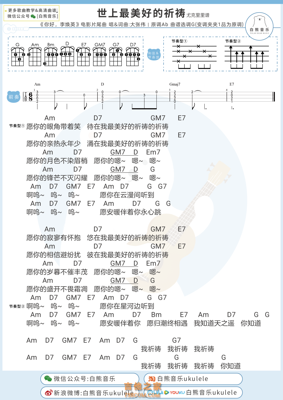 大张伟《世上最美好的祈祷》尤克里里谱