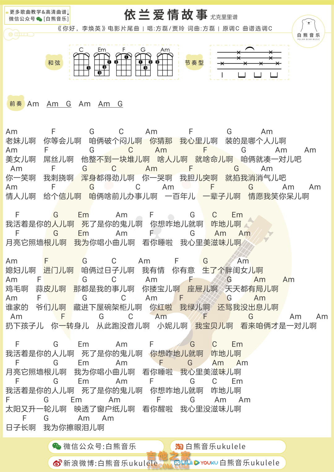 方磊《依兰爱情故事》尤克里里谱