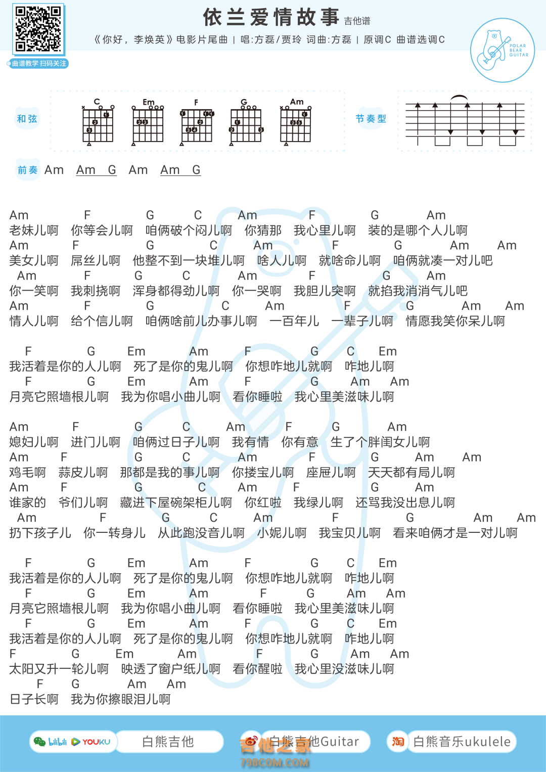 方磊《依兰爱情故事》吉他谱