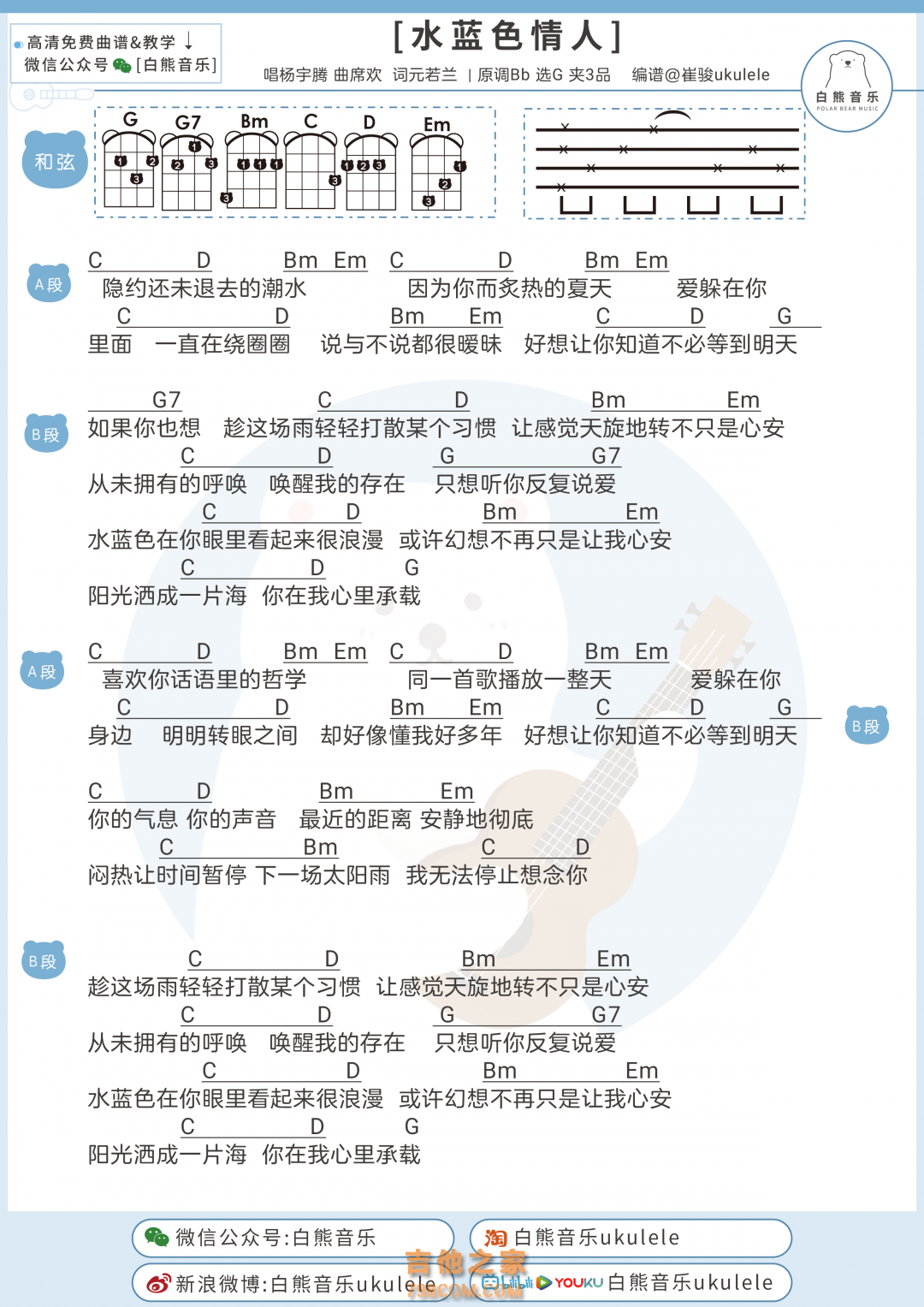 杨宇腾《水蓝色情人》尤克里里弹唱谱