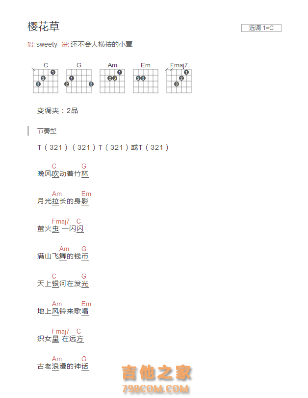 樱花草吉他谱C调和弦版 sweety