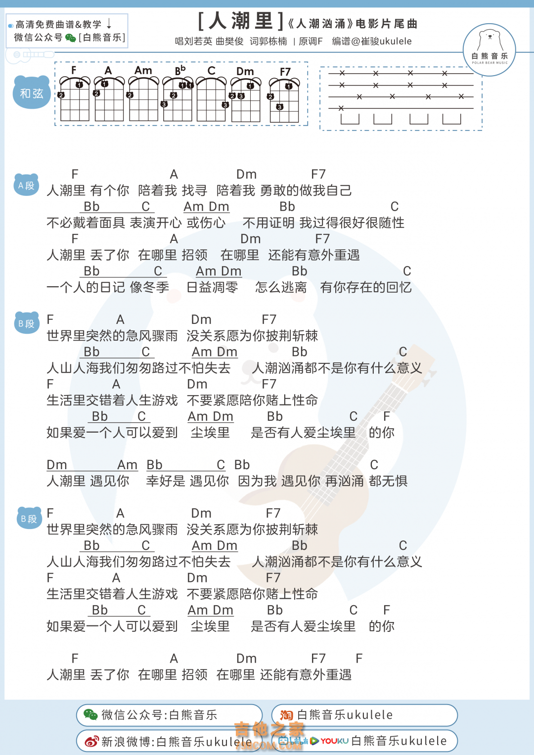 [人潮汹涌片尾曲]刘若英《人潮里》尤克里里弹唱谱