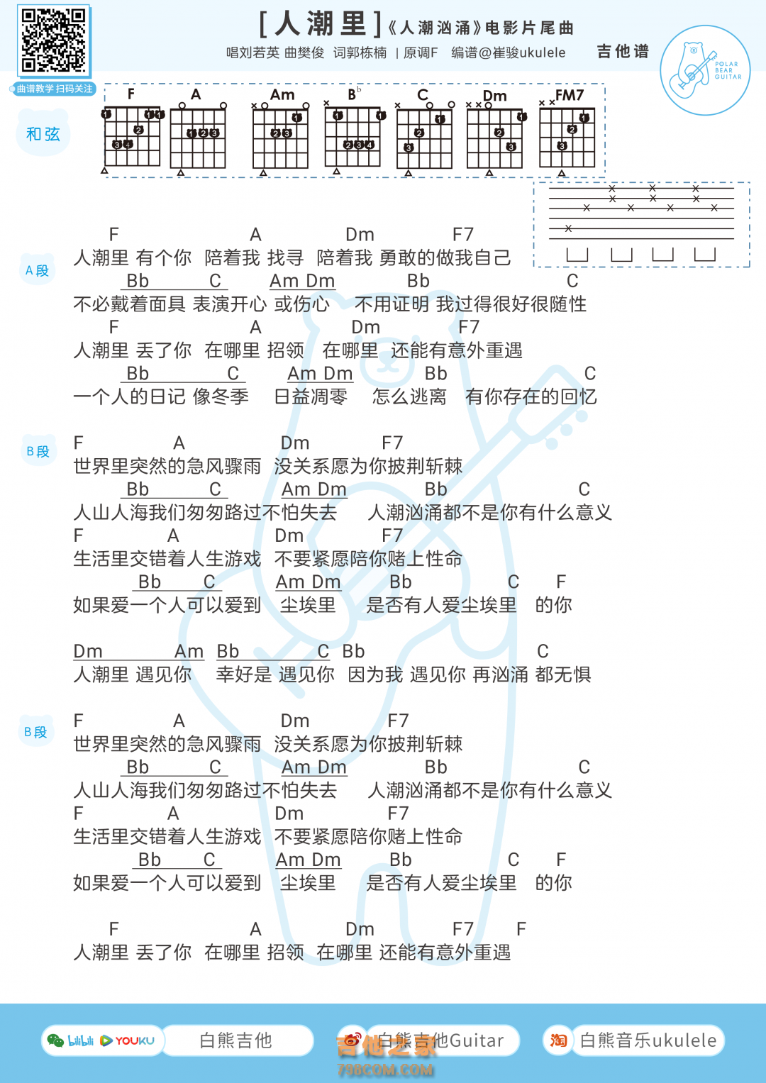 刘若英《人潮里》吉他里弹唱谱