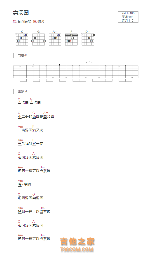 [台湾民歌]卖汤圆吉他谱