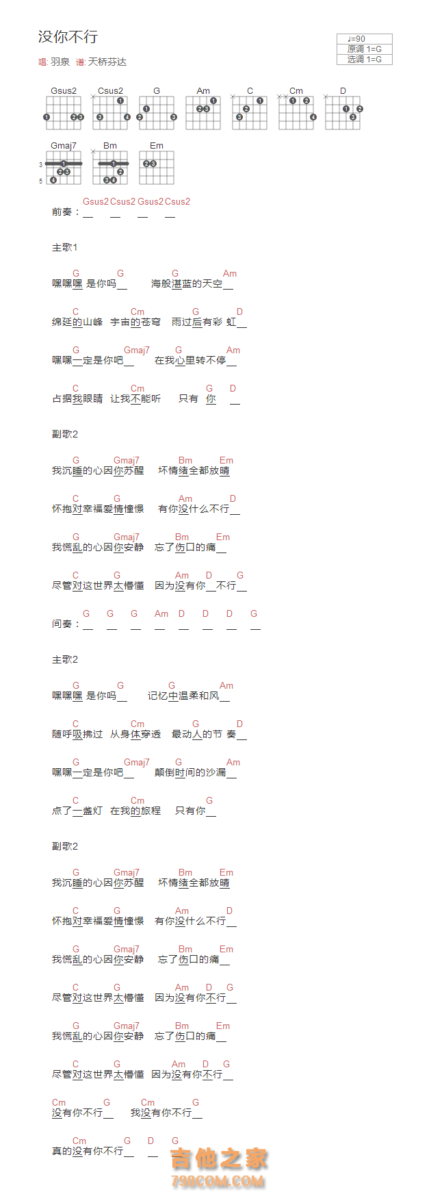没你不行吉他谱G调和弦版 羽泉