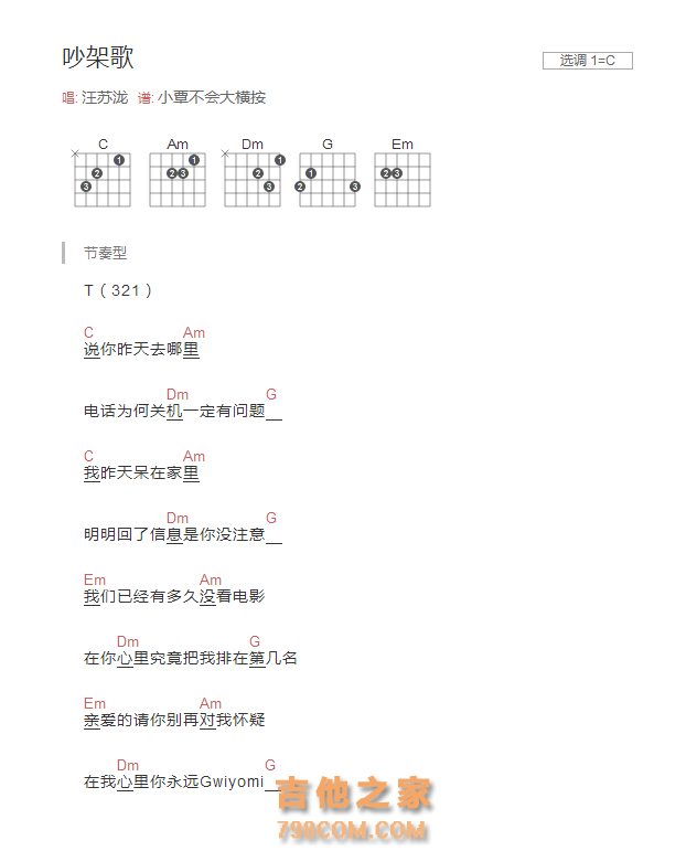 吵架歌吉他谱C调和弦版 汪苏泷