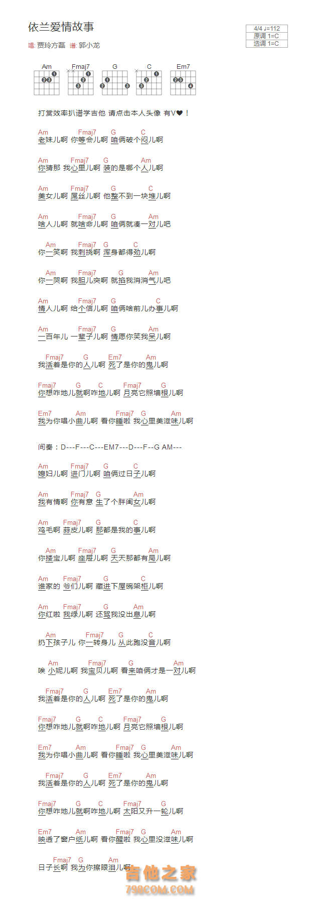 依兰爱情故事吉他谱C调和弦版 贾玲方磊