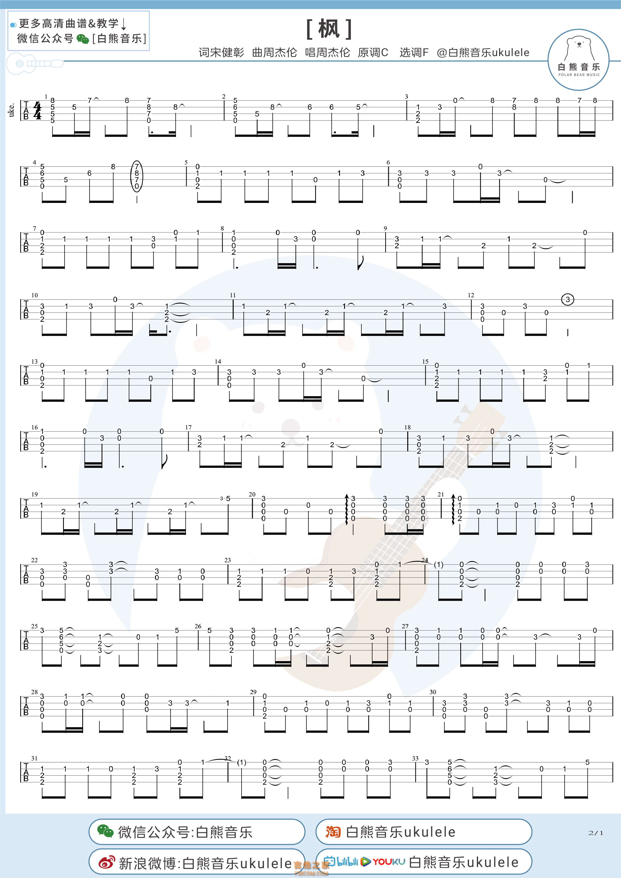 周杰伦《枫》尤克里里指弹谱