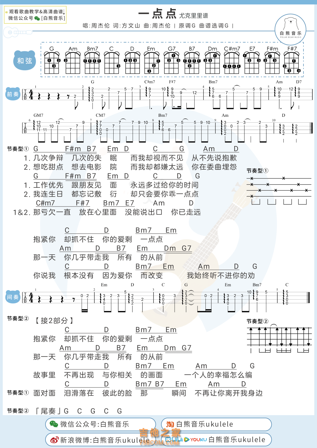 周杰伦《一点点》尤克里里弹唱谱