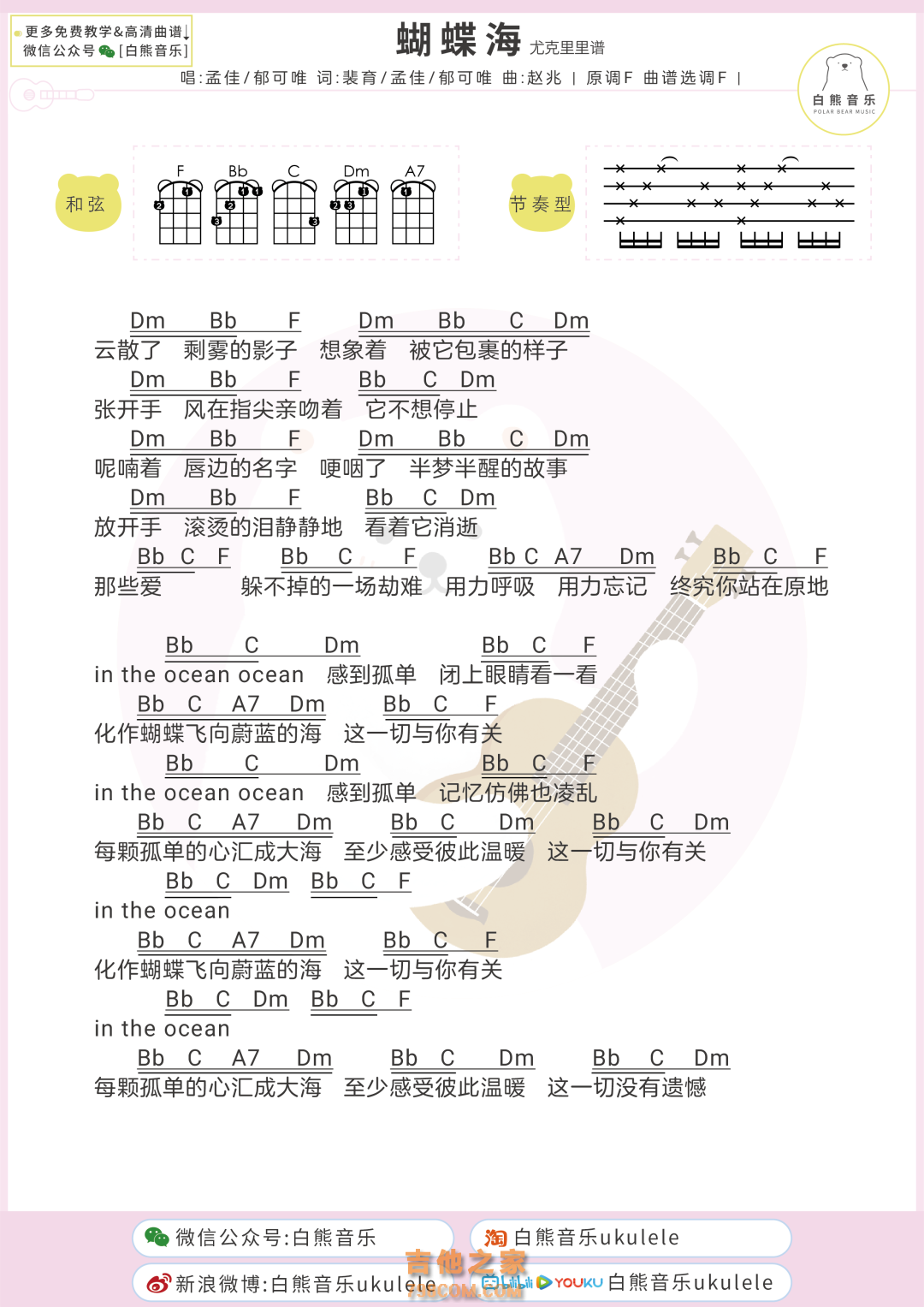 孟佳&郁可唯合作《蝴蝶海》尤克里里弹唱谱