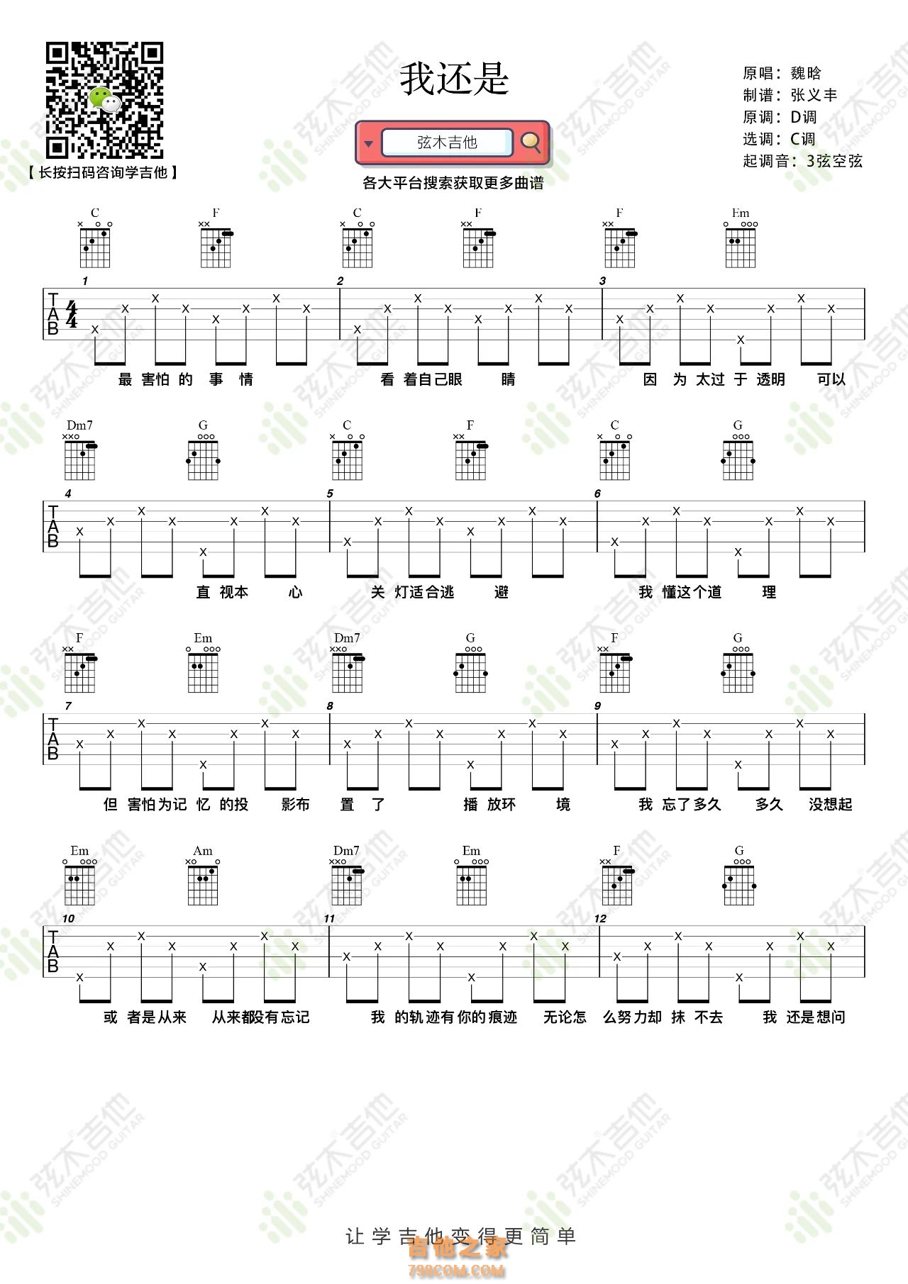 魏晗（懋懋）《我还是》吉他谱