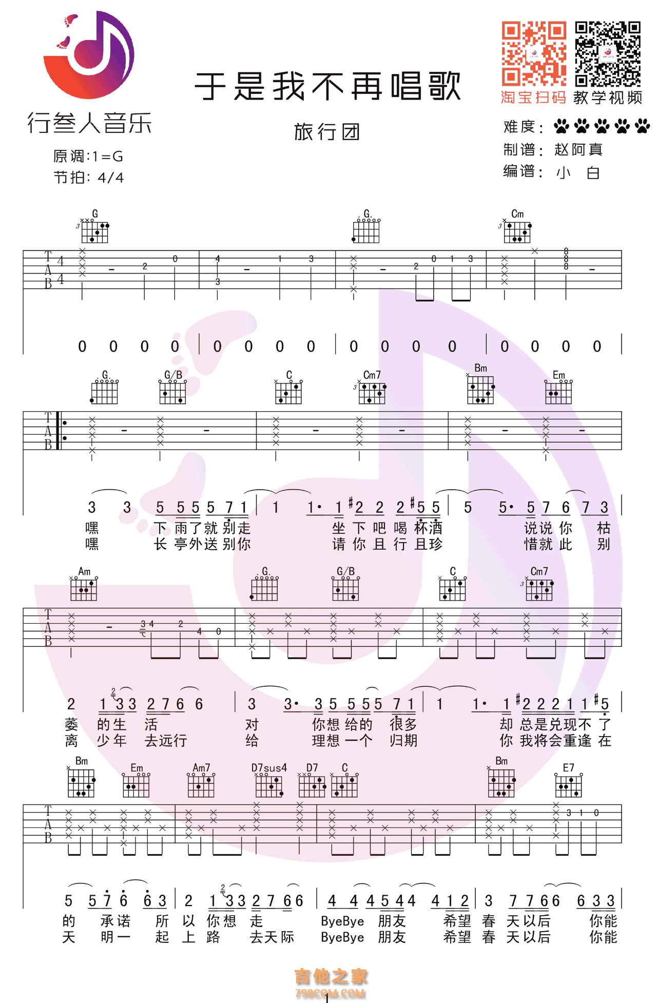旅行团 于是我不再唱歌 吉他弹唱谱