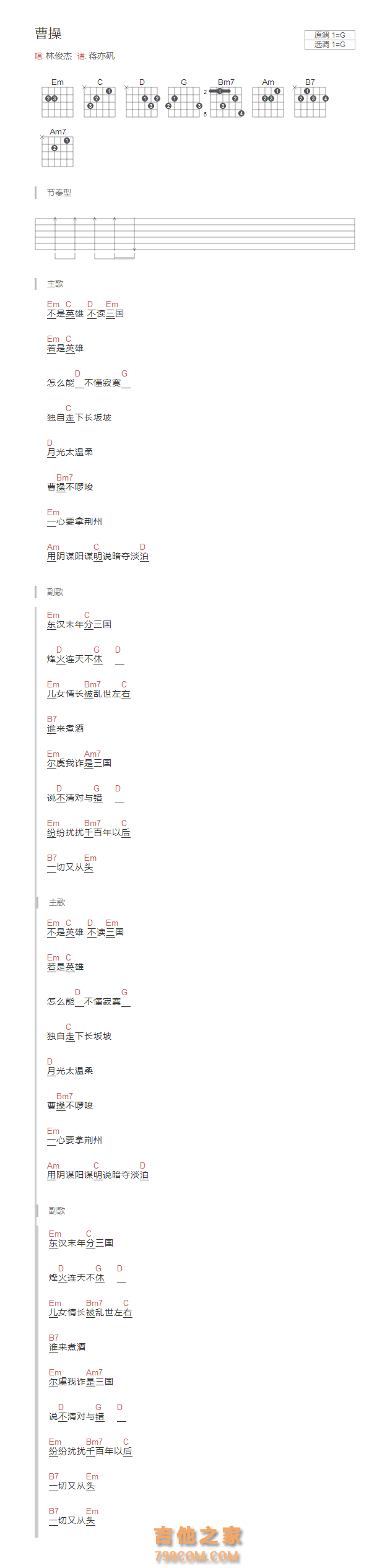 曹操吉他谱G调和弦版 林俊杰