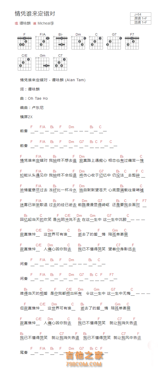情凭谁来定错对吉他谱F调和弦版 谭咏麟