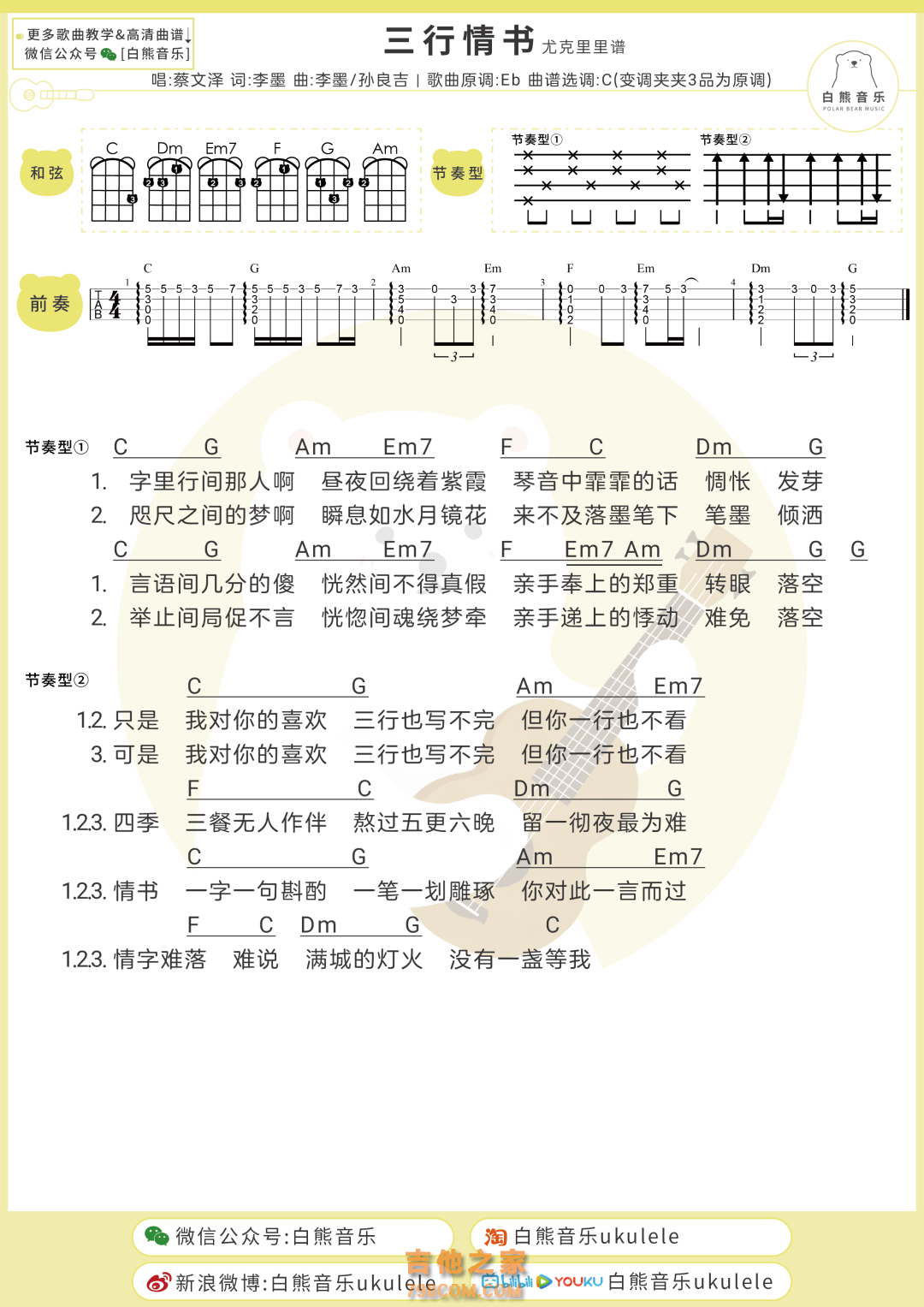 蔡文泽《三行情书》尤克里里弹唱谱