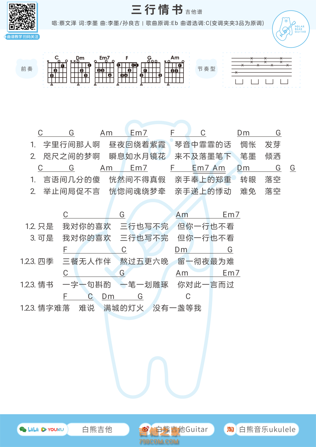 蔡文泽《三行情书》吉他弹唱谱