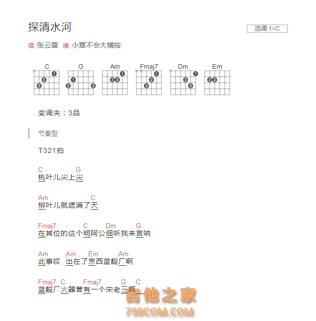 探清水河吉他谱C调和弦版 张云雷