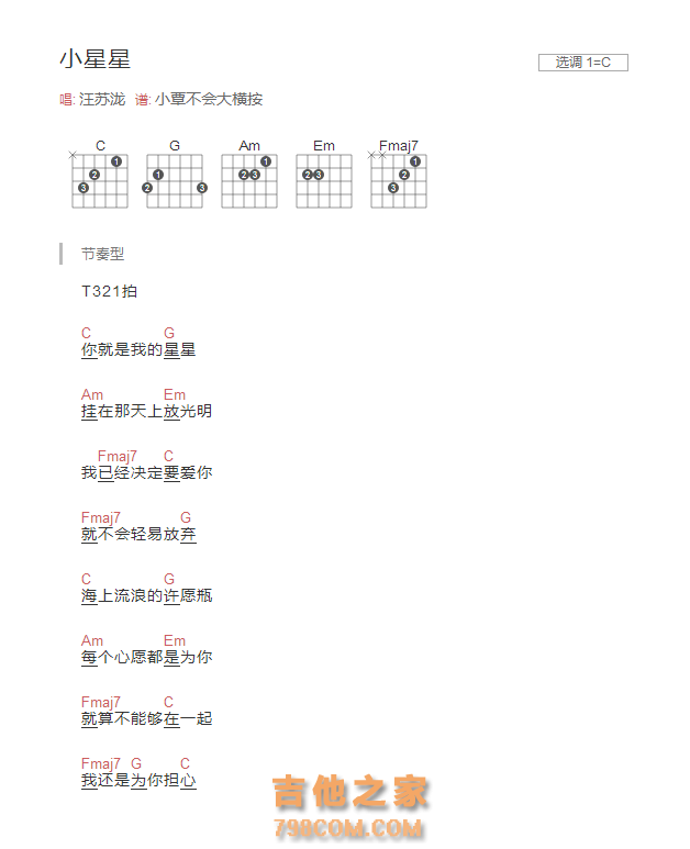 小星星吉他谱C调和弦版 汪苏泷