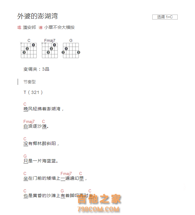 外婆的澎湖湾吉他谱C调和弦版 潘安邦