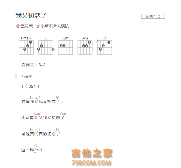 我又初恋了吉他谱C调和弦版 五月天