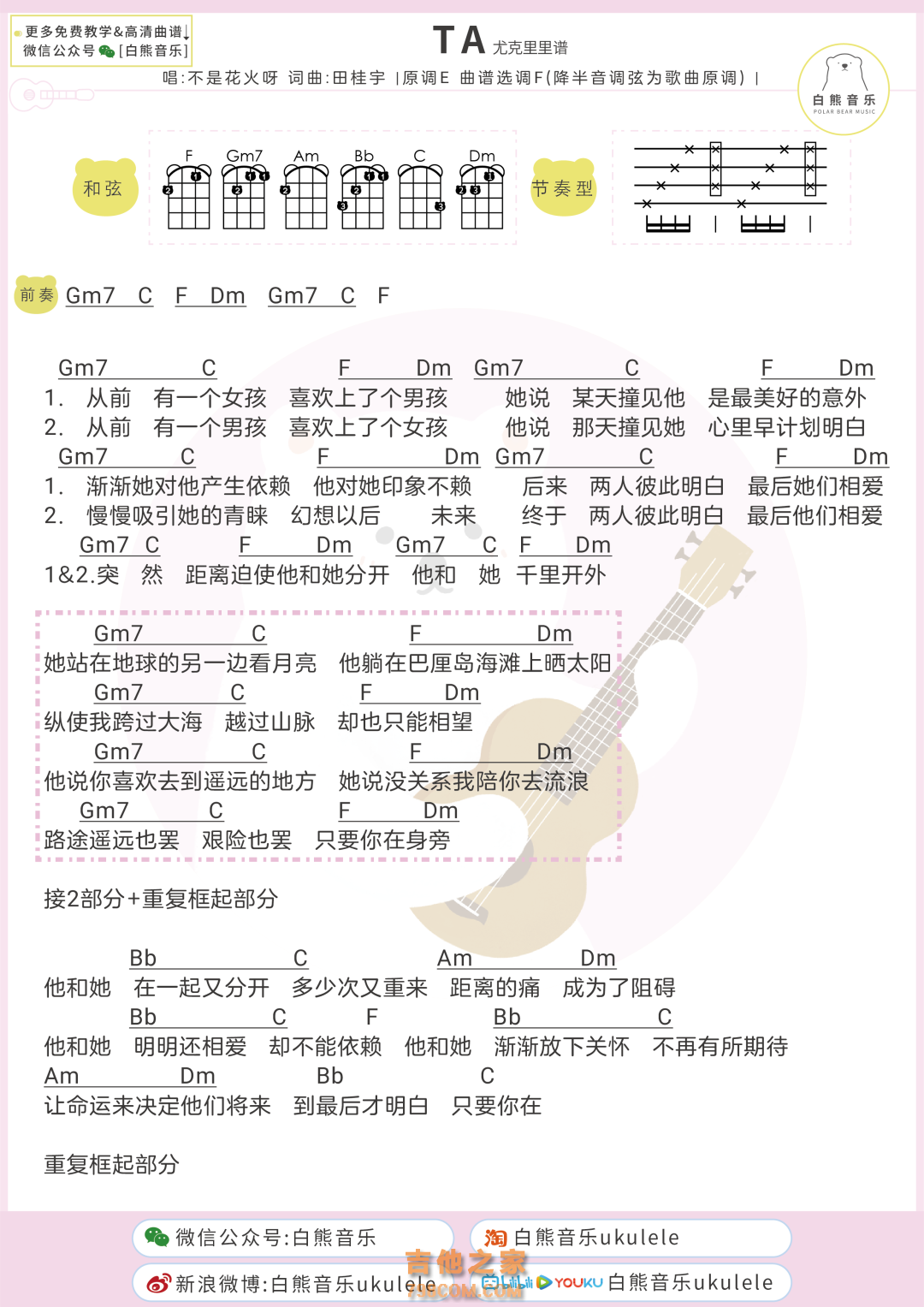 不是花火呀《TA》尤克里里弹唱谱