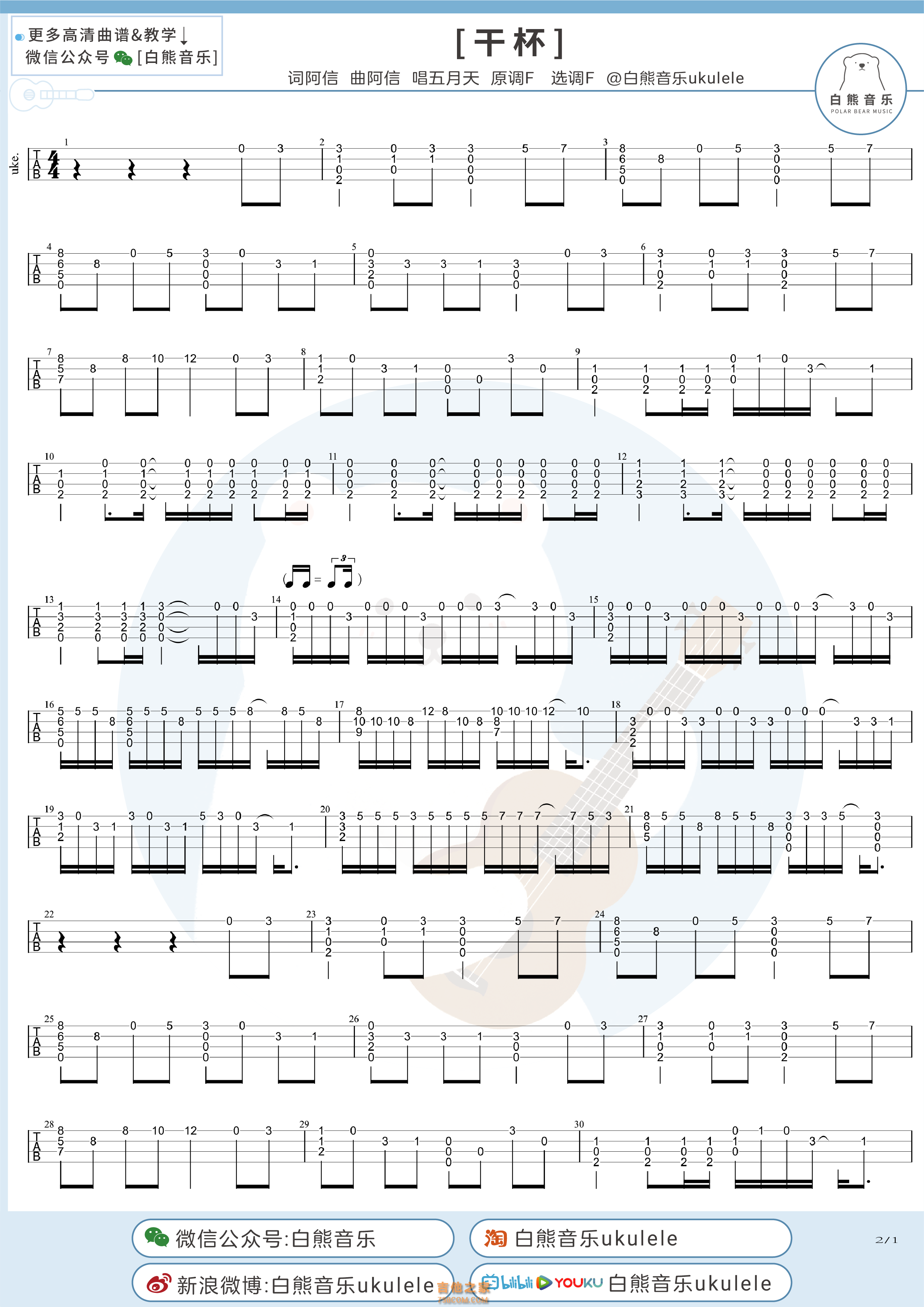 五月天《干杯》尤克里里指弹谱